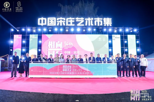 藝術(shù)賦能鄉(xiāng)村，文化點(diǎn)亮生活——第14屆中國·宋莊文化藝術(shù)節(jié)盛大開幕